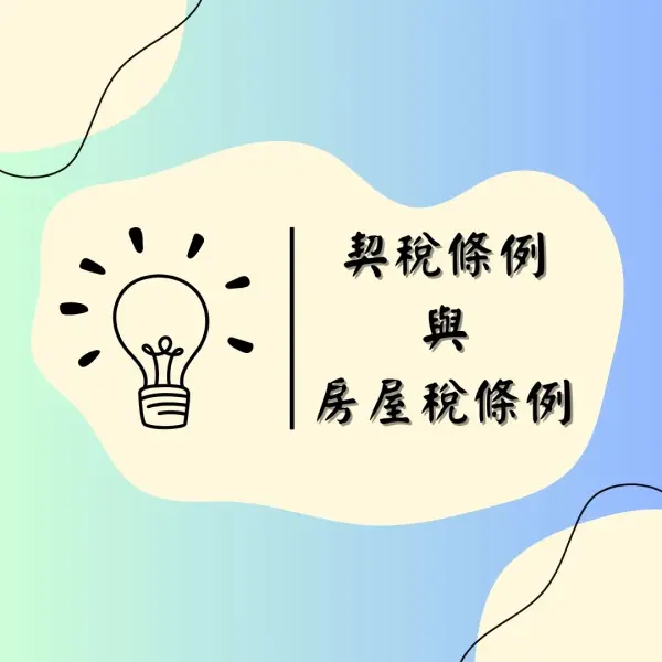 契稅條例|房屋稅條例