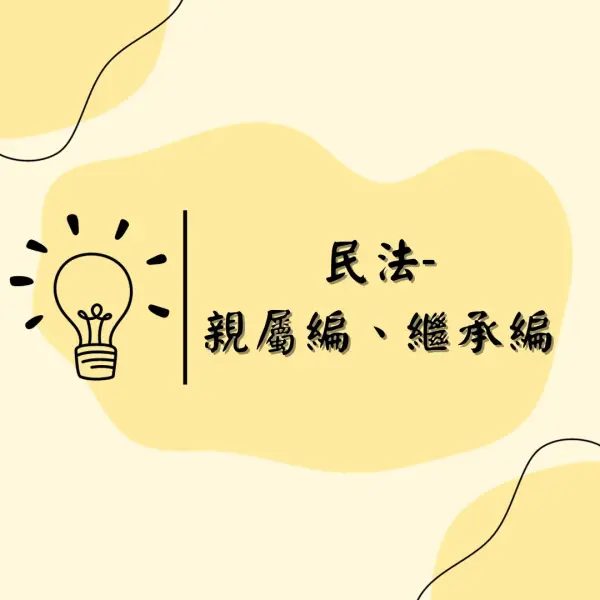 民法|親屬編|繼承編