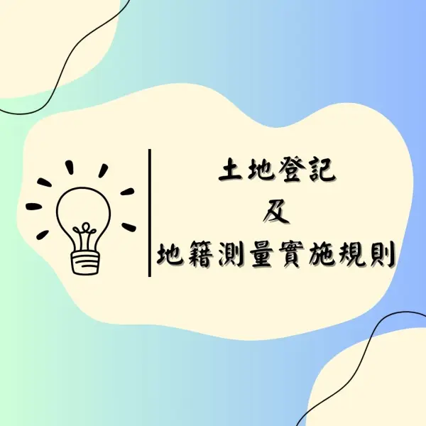 土地登記|地籍測量實施規則