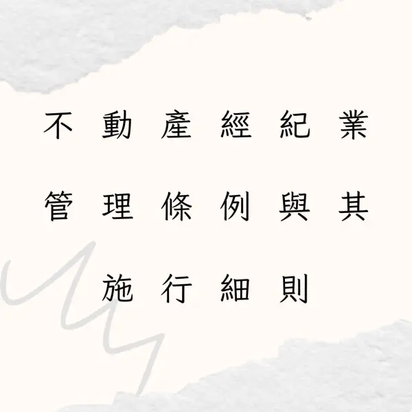 不動產經紀業管理條例與其施行細則