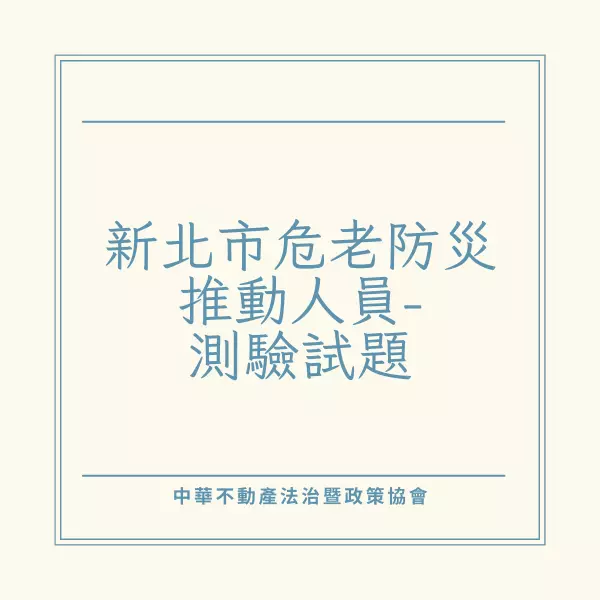 新北市,危老防災,測驗試題