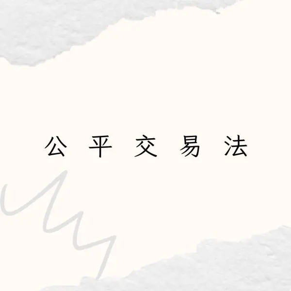 公平交易法,不動產營業員考照