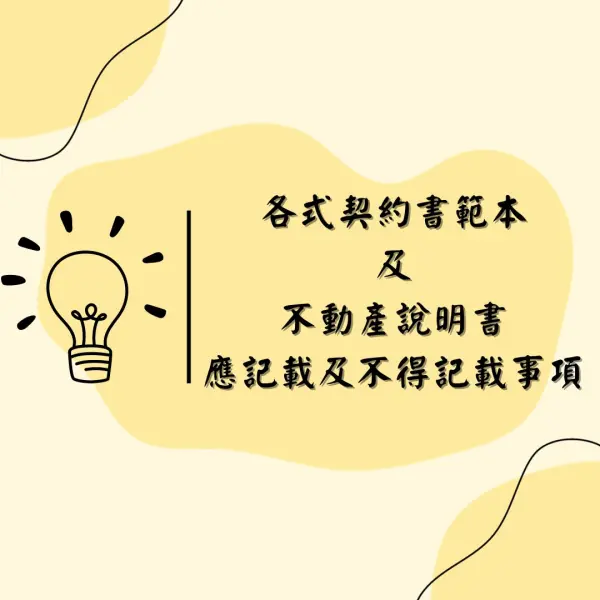 各式契約書範本及不動產說明書應記載及不得記載事項