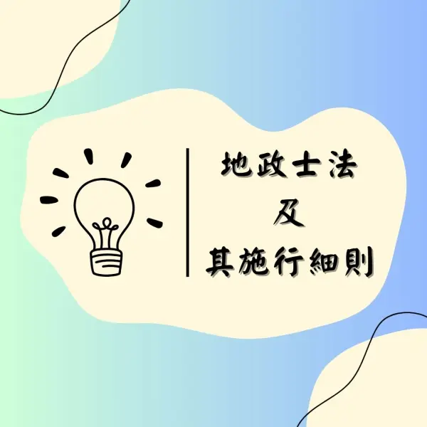 地政士法|地政士法施行細則