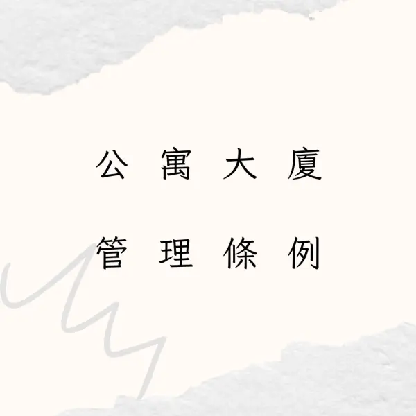 不動產營業員考照,公寓大廈管理條例