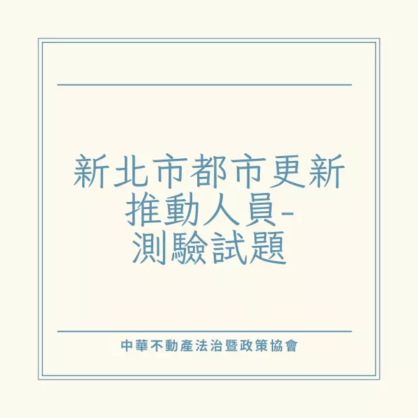 新北市,都市更新,測驗試題
