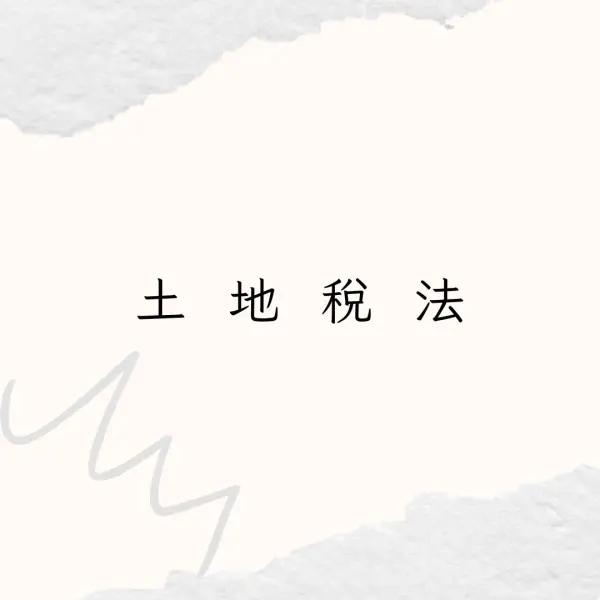 土地稅法,不動產營業員考照