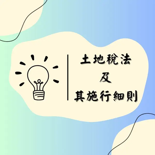 土地稅法|土地稅法施行細則