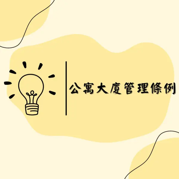 公寓大廈管理條例