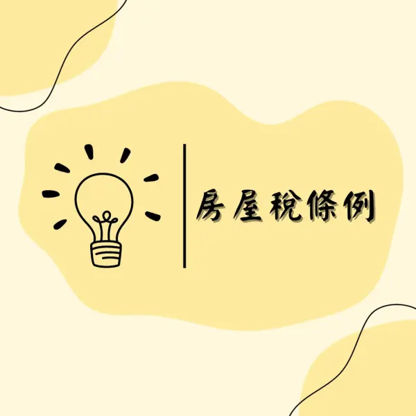 房屋稅條例