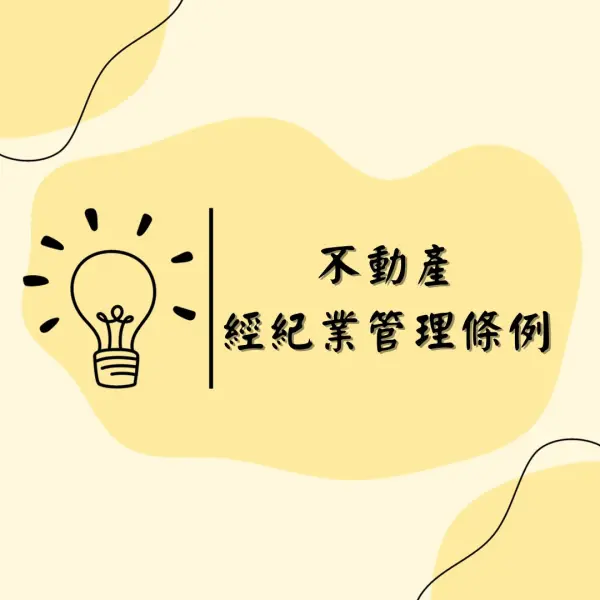 不動產經紀業管理條例