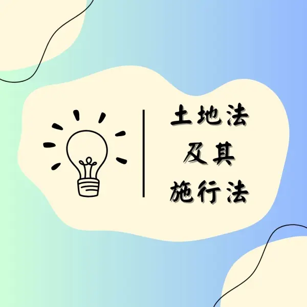 土地法|土地法施行法