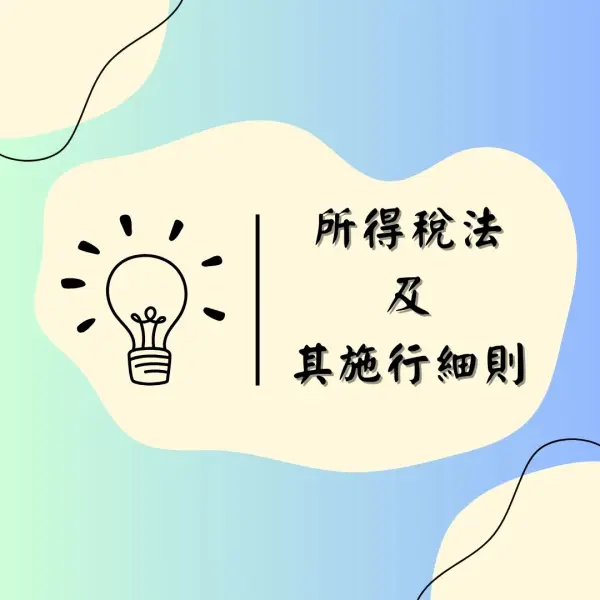 所得稅法|所得稅法施行細則|房地合一稅