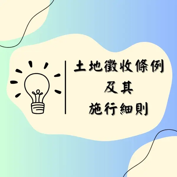 土地徵收條例|土地徵收條例施行細則