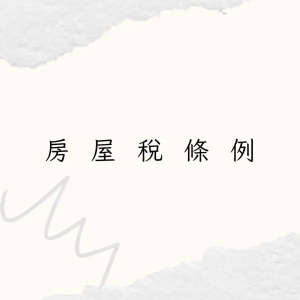 房屋稅條例,不動產營業員考照