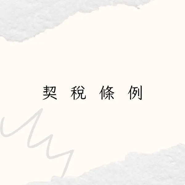 契稅條例,不動產營業員考照