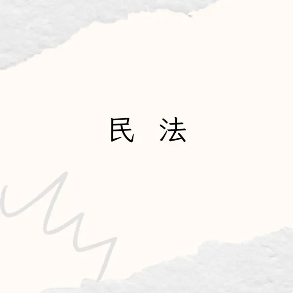 民法,不動產營業員考照