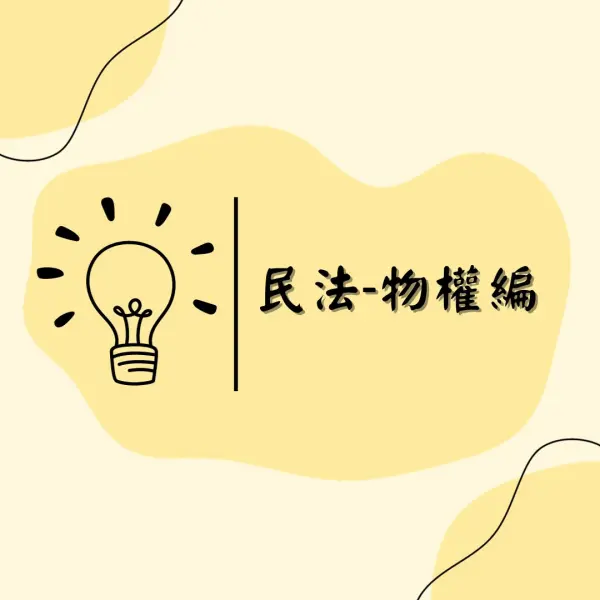 民法|物權編