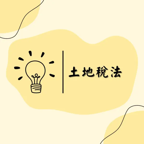 土地稅法