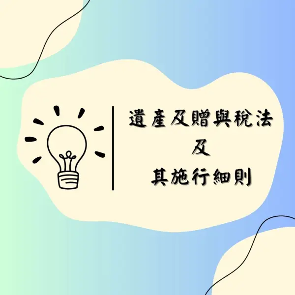 遺產及贈與稅法|遺產及贈與稅法施行細則