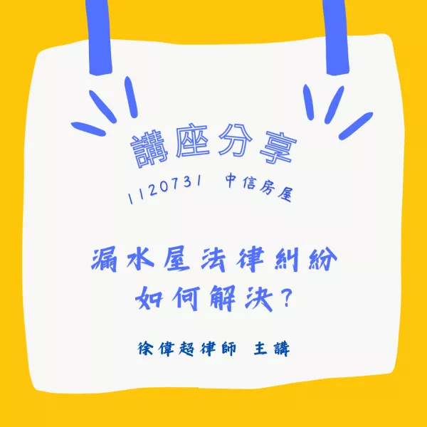 漏水屋,法律糾紛,營業員考照