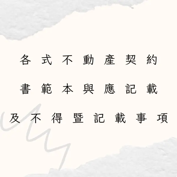 不動產營業員考照,各式不動產契約書範本與應記載及不得暨記載事項
