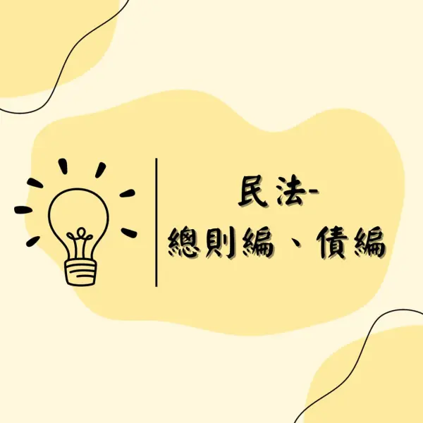 民法|總則編|債編