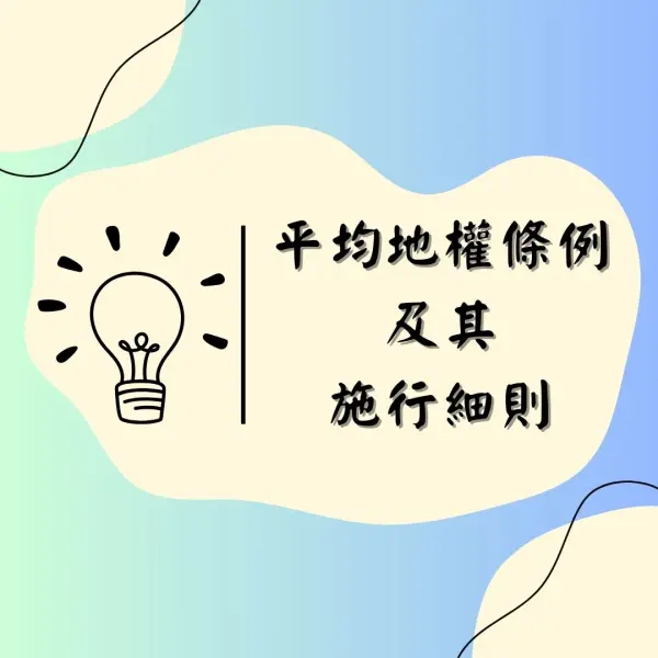 平均地權條例|平均地權條例施行細則