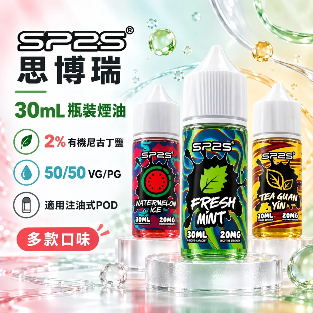 SP2S-煙油 SP2S-煙油