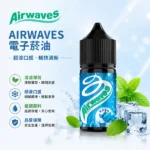 AIRWAVES電子菸油-極嗆酷涼系列-30ml-35mg