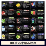 BIA 比亞 電子菸煙油 冰釀系列 30ml/瓶 3.5%尼古丁鹽 25種口味熱銷現貨 (適配注油式小煙/Pod主機)：圖片 2