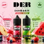 DER電子煙煙油-30ml-35mg