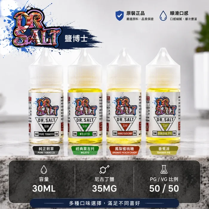 DR-SALT-鹽博士一代-小煙油 DR-SALT-鹽博士一代-小煙油