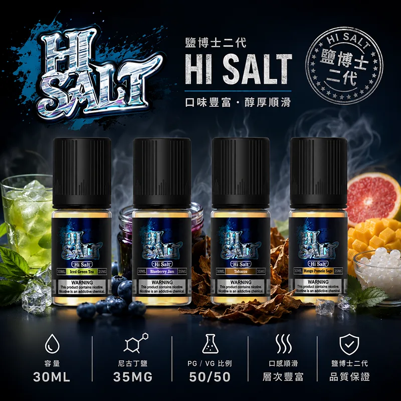 HI-SALT-鹽博士二代小煙油-30ML-35MG HI-SALT-鹽博士二代小煙油-30ML-35MG