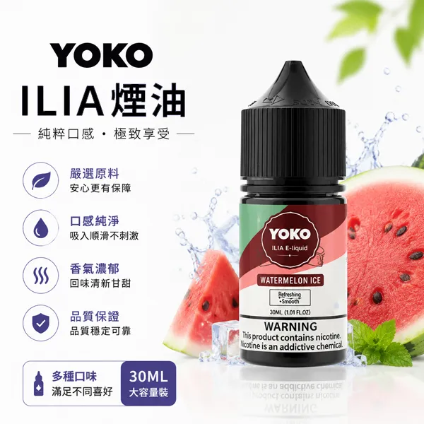 ILIA-YOKO電子煙油-30ml-35mg