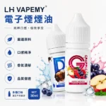 LH-VAPEMY電子煙煙油-30ml-35mg