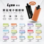 LYZE萊茲-電子煙煙彈-10000