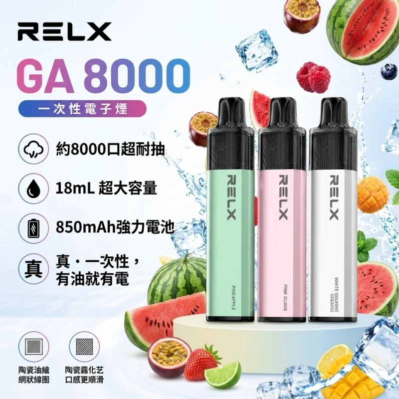 RELX GA8000-RELX悅刻拋棄式8000口-RELX電子煙官網