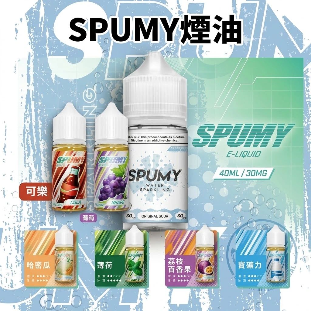 SPUMY煙油.webp SPUMY 思邦迷 清新氣泡蘇打系列小煙煙油 30ml 30mg/50mg 丁鹽 POD注油空彈通用:圖片 1