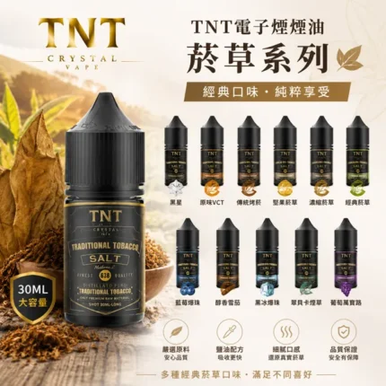 TNT電子煙煙油-經典菸草系列-30ml