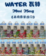 美國進口 WATER 瓦特電子煙小菸煙油 30ml 14種風味 3% (30mg) 尼古丁鹽 POD小煙通用 - 台灣現貨：圖片 2