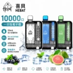 喜貝-HEBAT-10000口-一次性電子煙