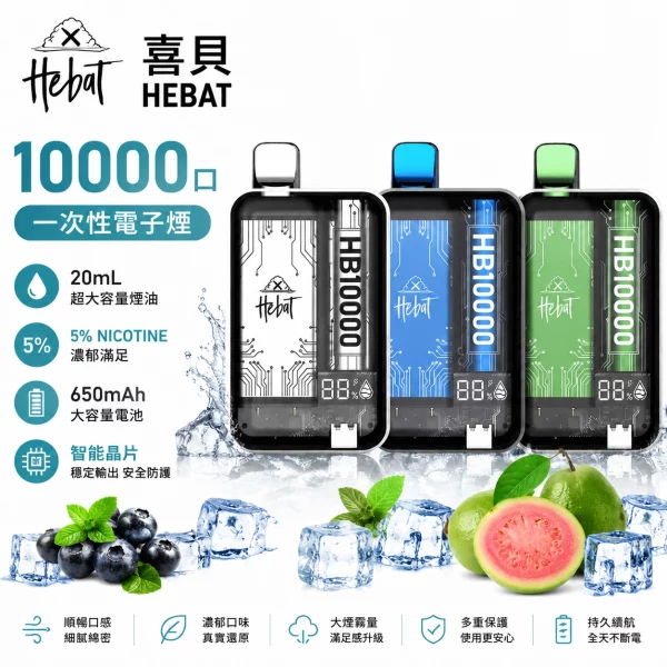 喜貝-HEBAT-10000口-一次性電子煙 喜貝-HEBAT-10000口-一次性電子煙