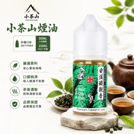 小茶山煙油-經典茶香風味-30ml-30mg
