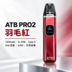 注油式主機｜ATB-PRO2-注油套裝-羽毛紅