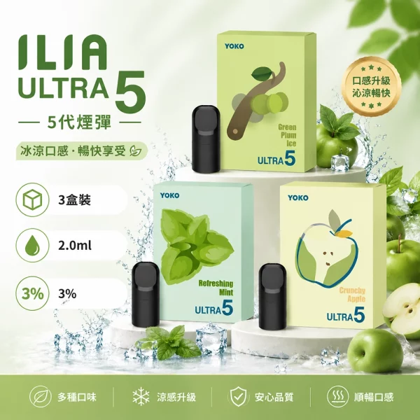 煙彈-哩亞-ILIA-Ultra5-五代-電子菸彈