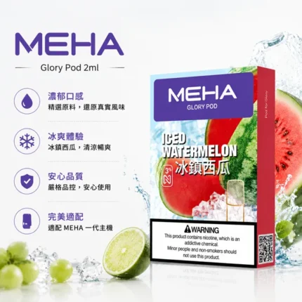 電子煙煙彈-MEHA魅嗨菸彈一代