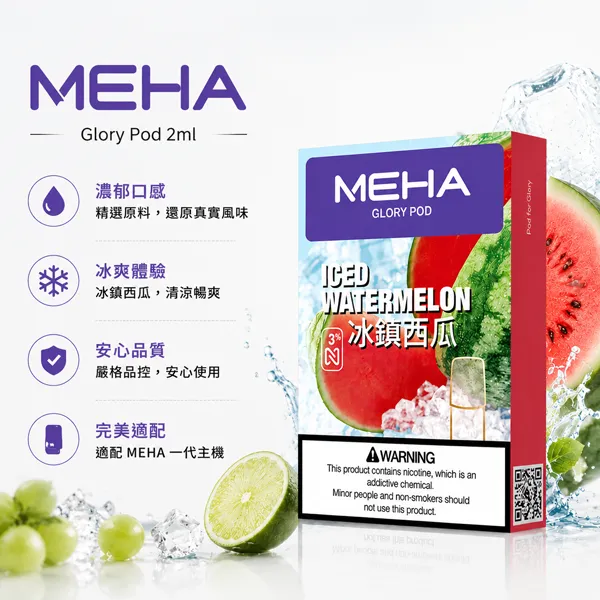 電子煙煙彈-MEHA魅嗨菸彈一代