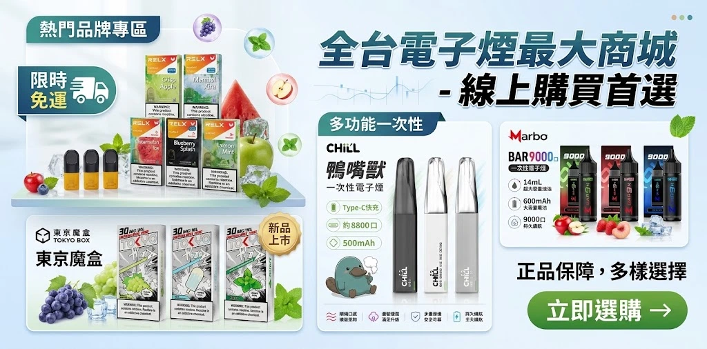台灣電子煙線上購買商城 - 熱銷主機、煙彈、一次性拋棄式現貨專區